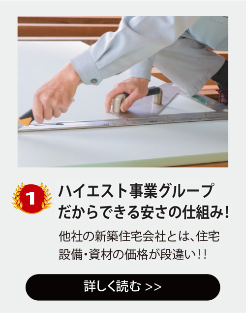 おてごろホーム安さの3つの理由